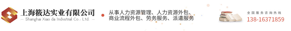 上海筱達(dá)實(shí)業(yè)有限公司